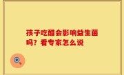 孩子吃醋会影响益生菌吗？看专家怎么说