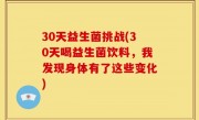 30天益生菌挑战(30天喝益生菌饮料，我发现身体有了这些变化)