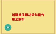 活菌益生菌功效与副作用全解析