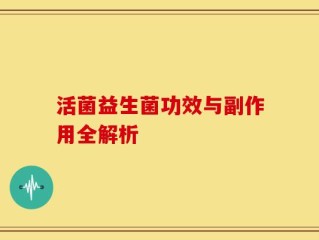 活菌益生菌功效与副作用全解析