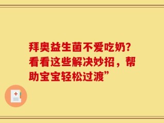 拜奥益生菌不爱吃奶？看看这些解决妙招，帮助宝宝轻松过渡”