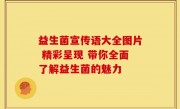 益生菌宣传语大全图片 精彩呈现 带你全面了解益生菌的魅力