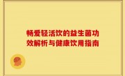 畅爱轻活饮的益生菌功效解析与健康饮用指南