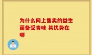 为什么网上售卖的益生菌备受青睐 其优势在哪