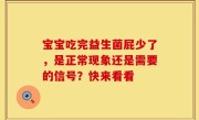 宝宝吃完益生菌屁少了，是正常现象还是需要的信号？快来看看