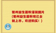 衢州益生菌粉灌装图片(衢州益生菌粉现已全新上市，欢迎购买！)