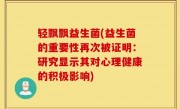 轻飘飘益生菌(益生菌的重要性再次被证明：研究显示其对心理健康的积极影响)