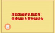 加益生菌的乳铁蛋白：健康新助力营养新组合