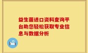 益生菌进口资料查询平台助您轻松获取专业信息与数据分析
