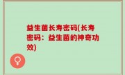 益生菌长寿密码(长寿密码：益生菌的神奇功效)
