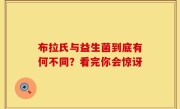 布拉氏与益生菌到底有何不同？看完你会惊讶