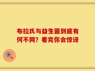 布拉氏与益生菌到底有何不同？看完你会惊讶