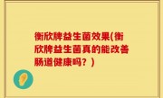 衡欣牌益生菌效果(衡欣牌益生菌真的能改善肠道健康吗？)