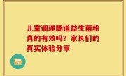 儿童调理肠道益生菌粉真的有效吗？家长们的真实体验分享