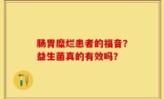 肠胃糜烂患者的福音？益生菌真的有效吗？