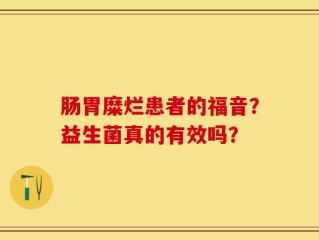 肠胃糜烂患者的福音？益生菌真的有效吗？