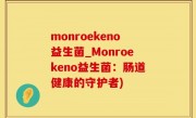 monroekeno益生菌_Monroekeno益生菌：肠道健康的守护者)