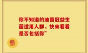 你不知道的迪茵冠益生菌适用人群，快来看看是否包括你”