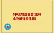 5种食物益生菌(五种食物增强益生菌)