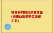 哪里买的到润康益生菌(润康益生菌购买渠道汇总)