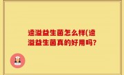 逵溢益生菌怎么样(逵溢益生菌真的好用吗？