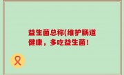 益生菌总称(维护肠道健康，多吃益生菌！