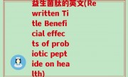 益生菌肽的英文(Rewritten Title Beneficial effects of probiotic peptide on health)