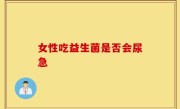 女性吃益生菌是否会尿急