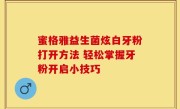 蜜格雅益生菌炫白牙粉打开方法 轻松掌握牙粉开启小技巧