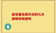 益生菌包装方式的几大类别你知道吗