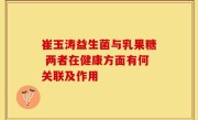 崔玉涛益生菌与乳果糖 两者在健康方面有何关联及作用