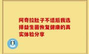 阿奇拉肚子不适后我选择益生菌恢复健康的真实体验分享