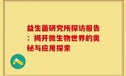 益生菌研究所探访报告：揭开微生物世界的奥秘与应用探索