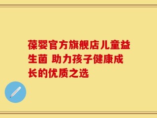 葆婴官方旗舰店儿童益生菌 助力孩子健康成长的优质之选