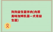 狗狗益生菌伴肉(肉质美味加姆乳菌—犬用益生菌)