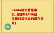 usana益生菌尿道炎_探索USANA益生菌对尿道炎的潜在益处)