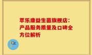 萃乐康益生菌旗舰店：产品服务质量及口碑全方位解析