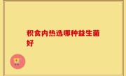积食内热选哪种益生菌好