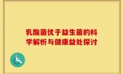 乳酸菌优于益生菌的科学解析与健康益处探讨