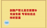 剖腹产婴儿是否需要补充益生菌 专家给出这样的答案