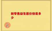 新零售益生菌价格是多少
