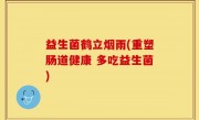 益生菌鹤立烟雨(重塑肠道健康 多吃益生菌)