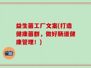 益生菌工厂文案(打造健康菌群，做好肠道健康管理！)