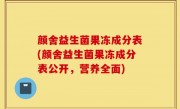 颜舍益生菌果冻成分表(颜舍益生菌果冻成分表公开，营养全面)