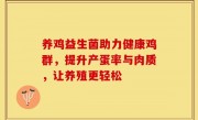 养鸡益生菌助力健康鸡群，提升产蛋率与肉质，让养殖更轻松