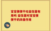 宝宝便便干吃益生菌有用吗 益生菌对宝宝便便干的改善作用