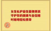 女生私护益生菌便携装守护你的健康与自信随时随地轻松携带