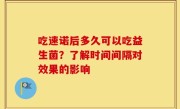 吃速诺后多久可以吃益生菌？了解时间间隔对效果的影响