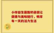 小样益生菌酸奶袋装让健康与美味随行，畅享每一天的活力生活