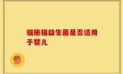 福施福益生菌是否适用于婴儿